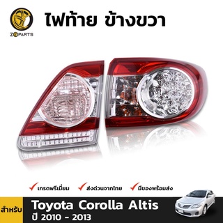 ไฟท้าย + เสื้อไฟท้าย ดวงใน ข้างขวา สำหรับ Toyota Corolla Altis ปี 2010 - 2013