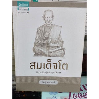 สมเด็จโต "มหาเถระผู้ทรงคุณวิเศษ" ชุด สุดยอดสงฆ์/หนังสือมือสองสภาพดี