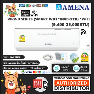 🔥 แอร์ติดผนังอามีน่า (Amena) Inverter รุ่น WRV-B - R32 [PM2.5] *รุ่นล่าสุด!