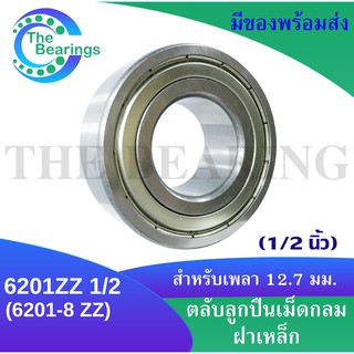 6201ZZ 1/2 ( 6201-8ZZ ) 6201Z1/2 หรือ 6201-8Z ตลับลูกปืนเม็ดกลมร่องลึก ขนาด ใน12.7 (1/2 นิ้ว) ฝาเหล็ก 2 ข้าง