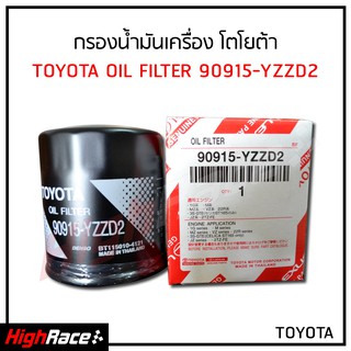 กรองน้ำมันเครื่อง Toyota โตโยต้า รหัสสินค้า 90915-YZZD2 VIGO , REVO , Fortuner, Commuter , Innova ,1JZ , 2JZ vvti