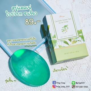 ปรียา สบู่แอคเน่ ใบบัวบก ชาเขียว Priya Centella Soap ลดการสะสมของเชื้อแบคทีเรียที่ก่อให้เกิดปัญหา สิว ผดผื่น