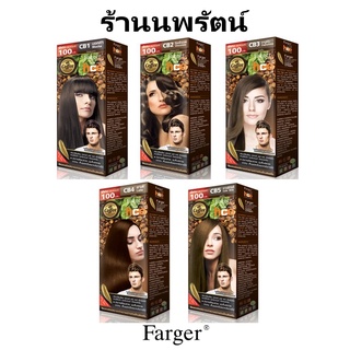 🌟 ครีมเปลี่ยนสีผม ฟาเกอร์ FARGER HAIR CARE EXPERT PERMANENT COLOR CREAM COFFEE BROWN SERIES