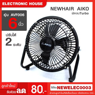 โค้ดลด100บาท Newhair Aiko พัดลมTurbo 6 นิ้ว รุ่น AVF006 (คละสี)