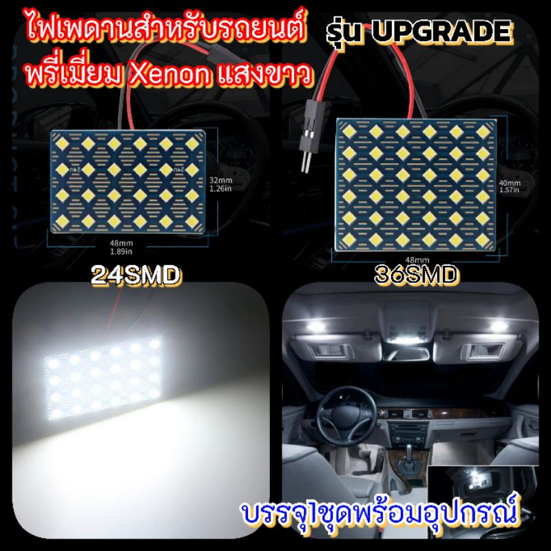 หลอดไฟเพดานLEDรุ่นUpgradeพรี่เมี่ยมXenonแสงขาว 24SMDและ 36SMD 12V