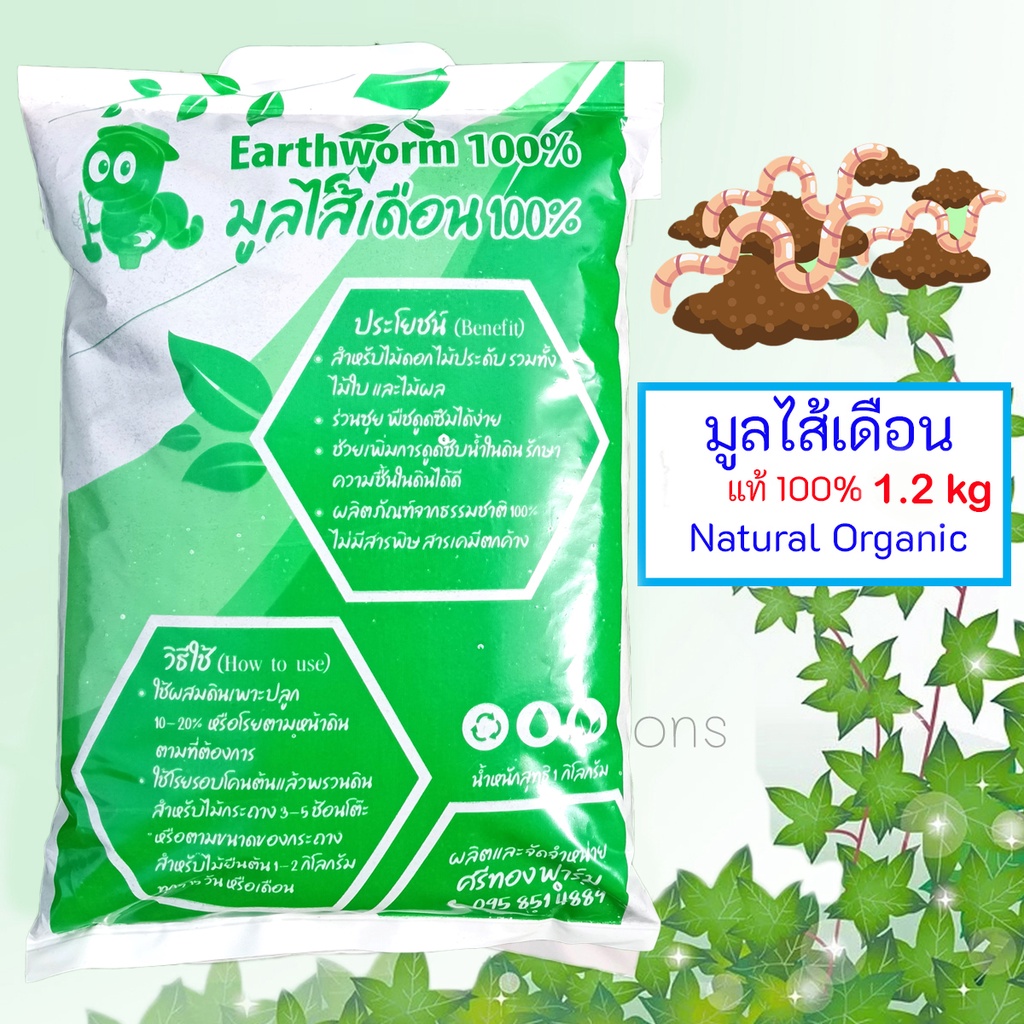 มูลไส้เดือนแท้ 100% 1กิโลกรัม Vermicompost Natural Organic