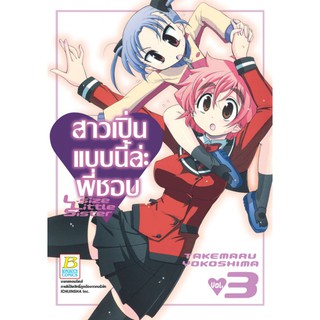 บงกช bongkoch หนังสือการ์ตูนเรื่อง สาวเปิ่นแบบนี้ล่ะ พี่ชอบ L-size Little Sister เล่ม 3