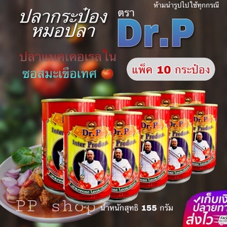 (ยกแพค 10 กระป๋อง) ปลากระป๋อง หมอปลา ตรา Dr.P 🐟ปลาแมคเคอเรลเนื้อแน่นๆ + ซอสมะเขือเทศเข้มข้น 🍅🍅