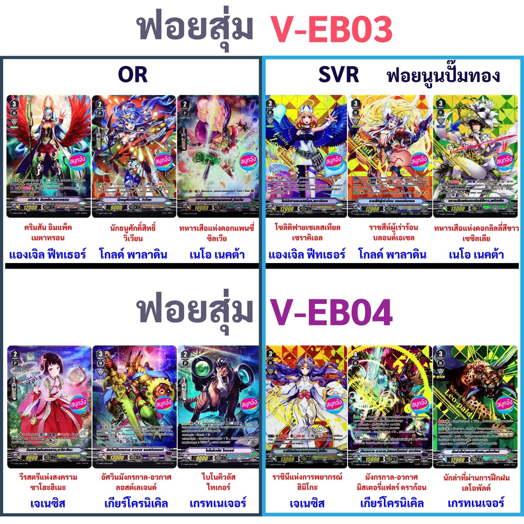 ฟอยสุ่มหลังกล่อง แวนการ์ด V-EB03 V-EB04 OR 6 แบบ SVR 6 แบบ