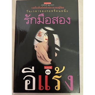 หนังสือ รักมือสอง โดย อีแร้ง