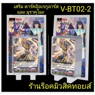 #แวนการ์ดไทย V-BT02-2 (ชุดการ์ดเสริม 1 กล่อง ประกอบด้วยแคลน ดาร์คอิลเรกูลาร์ส และมุราคุโมะ:ซื้อ4กล่อง จะเล่นได้ทั้ง2แคลน