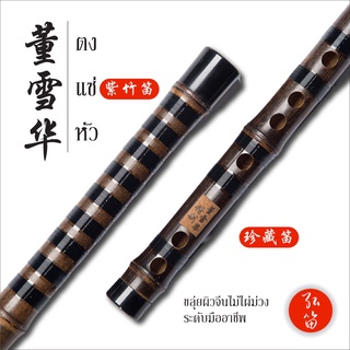 (แจกโค้ดส่งฟรี) 董雪华紫竹笛 ขลุ่ยจีน ขลุ่ยผิวไม้ไผ่จีน ยี่ห้อตงแซ…