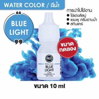 WATER COLOR BLUE LIGHT  สีน้ำ   สีฟ้าสด สีน้ำผสมสบู่ 10ml ขนาดทดลอง