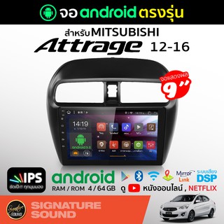SignatureSound จอแอนดรอยด์ติดรถยนต์ เครื่องเสียงรถยนต์ จอ android จอแอนดรอย MITSUBISHI ATTRAGE 12-16 จอติดรถยนต์