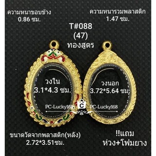 T#088 ตลับพระ/กรอบพระไมคอนลงยา(ทองสูตร) วงใน3.1*4.3 เหรียญไข่ ลพ.พัฒน์ ลพ.รวยหรือพิมพ์ทั่วไป **ขนาดใส่สวย 2.7*3.9ซม **