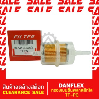 DENFLEX กรองเบนซินพลาสติกใส TF-PG สินค้าลดล้างสต็อก CLEARANCE SALE