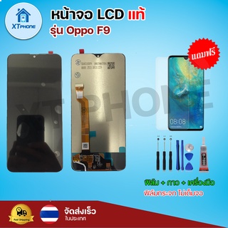 หน้าจอ LCD Oppo F9 พร้อมทัชสกรีน จอ+ทัช แถม กาว ฟิล์ม ไขควง (แท้)