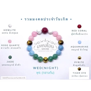 กำไลข้อมือหินประจำวันเกิด [S10-01] มงคลเสริมดวงรอบด้าน ครบทั้ง 8 วัน