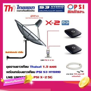 Thaisat C-Band 1.5 เมตร (ขา53cm. ยึดผนัง) + LNB PSI X-2 5G + กล่องPSI S3 HYBRID 2 กล่อง พร้อม สายRG6 10m.x2