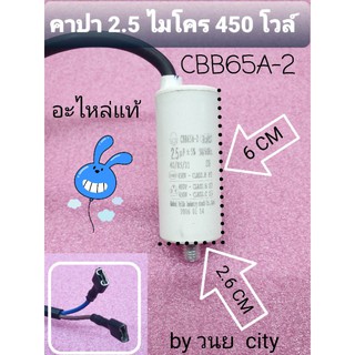 คาปา 2.5 ไมโคร 450โวล์ว +- 5% 50/60 Hz CASS.B.C