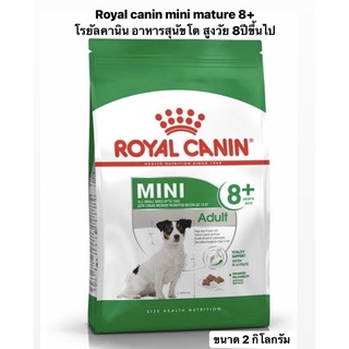 Royal canin mini mature 8+ โรยัลคานิน อาหารสุนัขโต สูงวัย 8ปีขึ้นไป ( 2 กิโลกรัม)