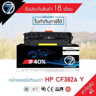 SEVEN TONER ตลับหมึกเทียบเท่า HP CF382A Y(ส่งฟรี)