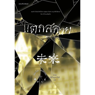 หนังสือนิยาย แตกสลาย : มินะโตะ คะนะเอะ (Kanae Minato) : แพรว