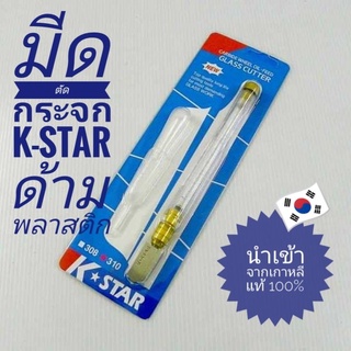 ของแท้💯 มีดตัดกระจกK-STAR(ด้ามพลาสติก)​