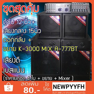 JUMPER ชุดตู้ลำโพงสุดคุ้ม 4 ใบ + ขยาย K-3000 กำลังขับ 300w พร้อม MIXER+ ลำโพงดอก 15 นิ้ว ดอกกลับ 152 TWO