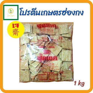 โปรตีนเกษตร โปรตีนเกษตรฮ่องกง โปรตีนสี่เหลี่ยม อาหารเจ โปรตีนถั่วเหลือง 1 kg