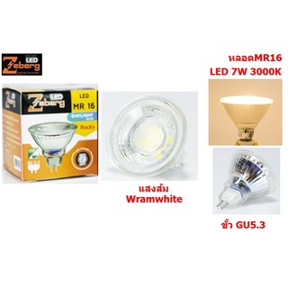 Zeberg หลอดแอลอีดี MR16 สตีม 220V 7วัตต์ วอร์มไวท์ GU5.3