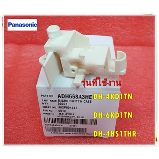 อะไหล่ของแท้/ไมโครสวิทช์เครื่องทำน้ำอุ่นพานาโซนิค/MICRO SWITCH CASE/Panasonic/ADH668A3HE11/ใช้ได้กับรุ่น DH-4KD1TN :DH-6