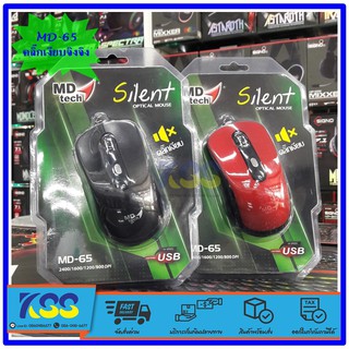 Mouse Md-tech Silent optical md-65 ไร้เสียงคลิ๊กเงียบจริงจริ๊ง ราคาเบากระเป๋ามาก (สินค้าพร้อมจัดส่ง)