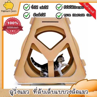 Cataccessories ของเล่นแมว วงล้อแมว ที่ลับเล็บแมวแบบลู่วิ่ง ลู่วิ่งแมว สวนสนุกแมว ขนาด 29x61x58 ซม. สีน้ำตาล