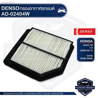 DENSO กรองอากาศรถยนต์ รหัสอะไหล่แท้ 17220-RNA-A00 / HONDA - CIVIC 2006-2008 / CIVIC FD 2006-2011 เบอร์ 260300-0240 ไส้กร