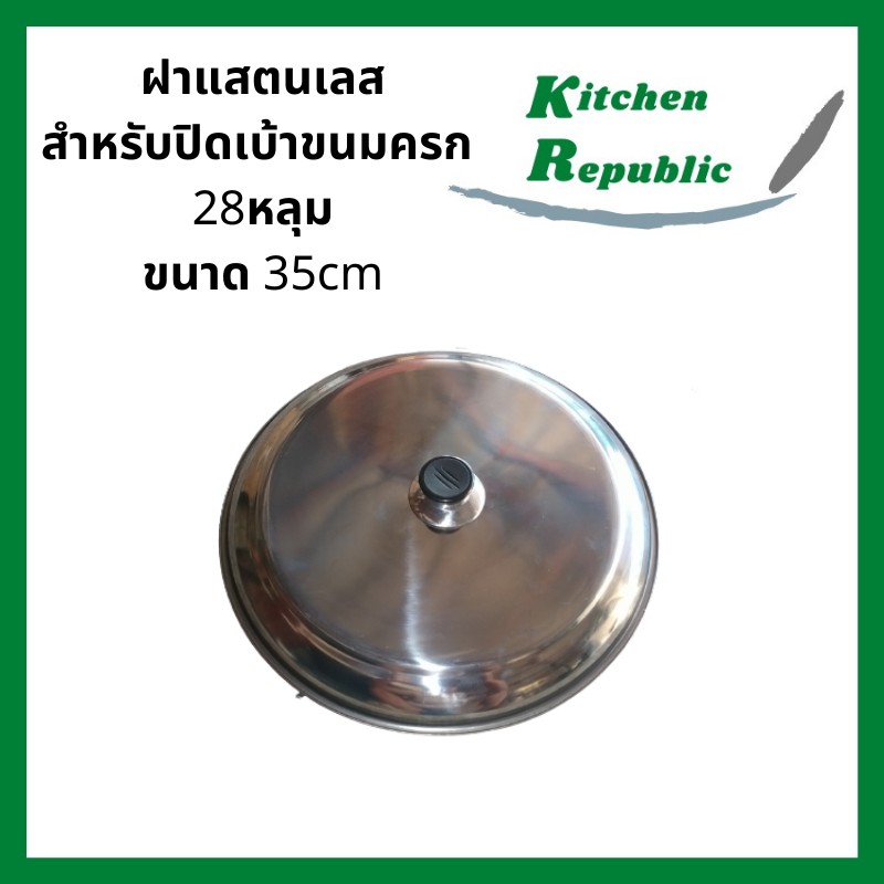 ถูกที่สุด ฝาสแตนเลส สำหรับปิดเบ้าขนมครก 28 หลุม 32หลุม ขนาด 35cm ทนทาน แข็งแรง