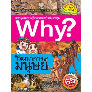 S วิวัฒนาการมนุษย์ :ชุด Why? สารานุกรมวิทยาศาสตร์ ฉบับการ์ตูน