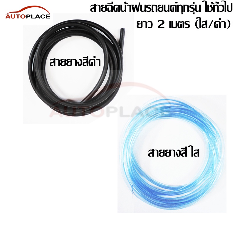 (พร้อมส่ง) สายฉีดน้ำฝน สายฉีดน้ำ สายฉีดน้ำกระจกหน้า หลัง รถเก๋ง รถกระบะ รถหกล้อ-สิบล้อ ใช้ทั่วไป ขนาดยาว 3 เมตร