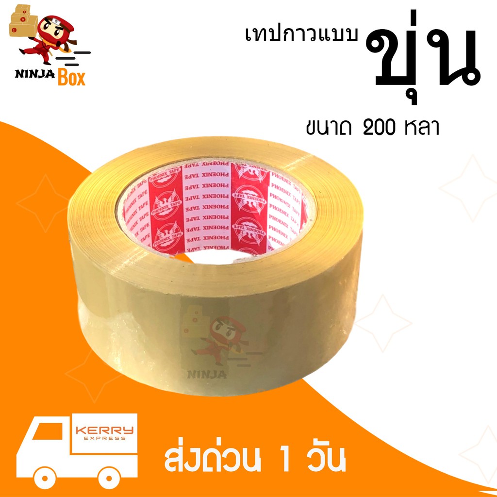 ส่งด่วน 1 วัน เทป 200 หลา (ขุ่น) 1 ม้วน ราคาถูก ส่งโดย Kerry Express เท่านั้น