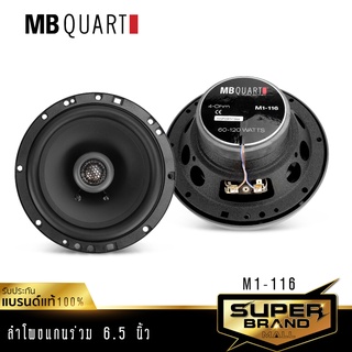 MB Quart M1-116 เครื่องเสียงรถยนต์ ลำโพง ลำโพงแกนร่วมติดรถยนต์ 1คู่ แบรนด์เยอรมันแท้ ดอกลำโพง ลำโพงแกนร่วม