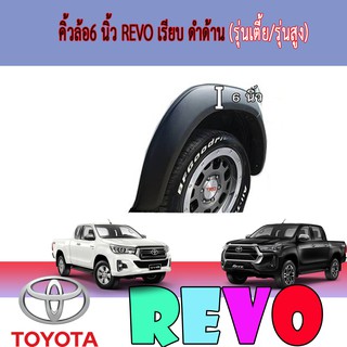 คิ้วล้อ//ซุ้มล้อ//โปร่งล้อ 6  นิ้ว โตโยต้า รีโว้ Toyota Revo เรียบ ดำด้าน (รุ่นเตี้ย/รุ่นสูง)