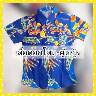 เสื้อดอกโสนผู้หญิง เข้ารูปเล็กน้อย ปกเชิ้ต มีกระเป๋าอกซ้าย เนื้อดี รีดง่าย ไม่อัดกาว