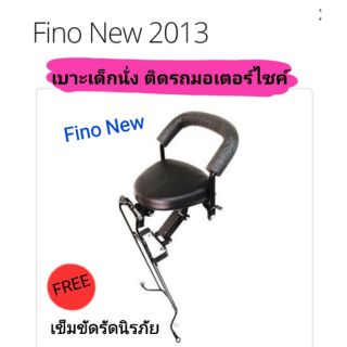 เบาะเด็กนั่ง ติดรถมอเตอร์ไซค์ 
Fino New 2013