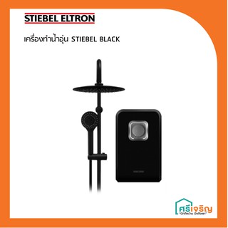 STIEBEL เครื่องทำน้ำอุ่น สตีลเบล STIEBEL BLACK วัสดุก่อสร้าง