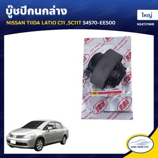   RBI บูชกนก NISSAN TIIDA LATIO C11 | SC11T ใหญ่ 54570-EE500 (N24TI11WB)