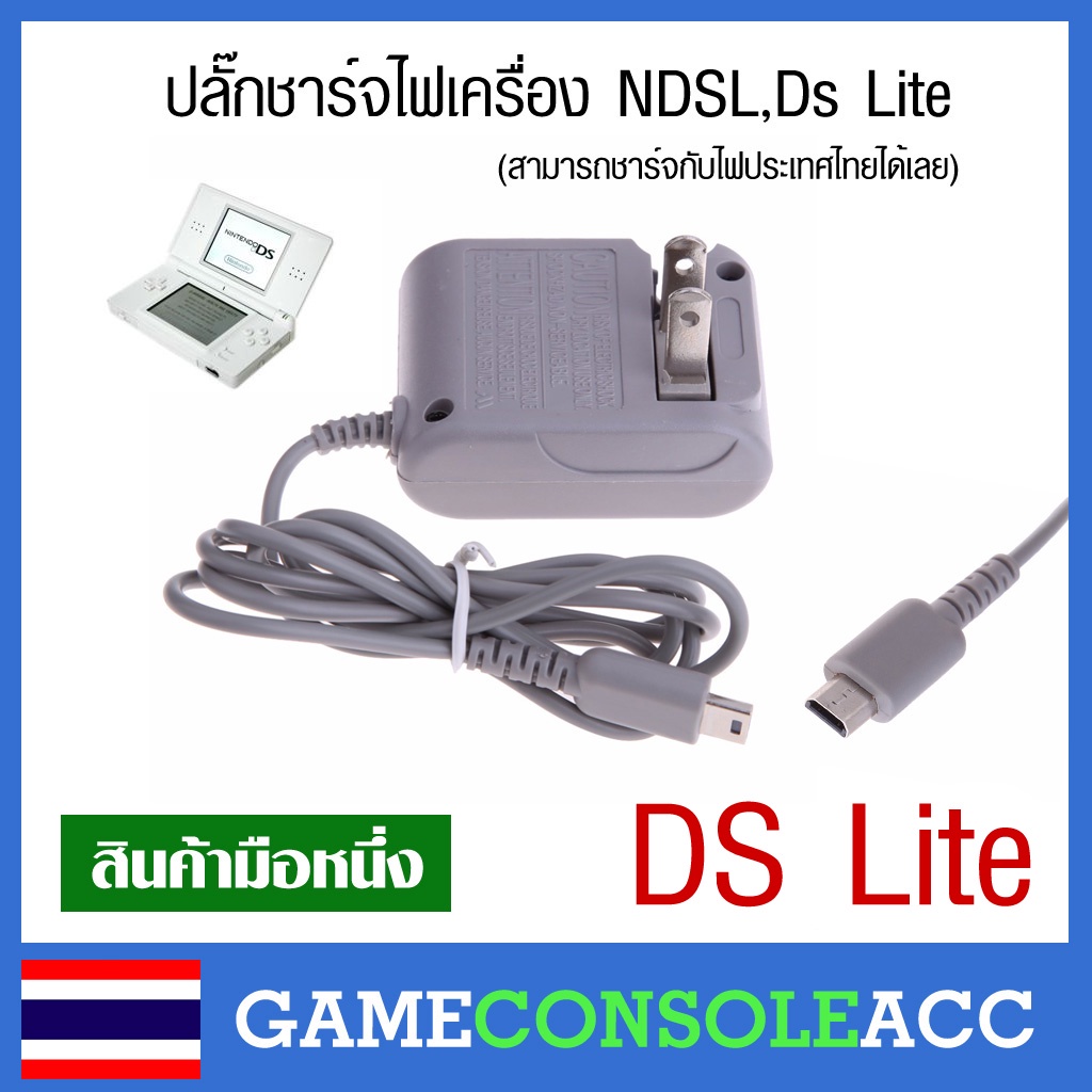 [NDSL] ปลั๊กสายชาร์จ เครื่อง NDSL เสียบไฟได้เลย DS Lite, ds lite, ndsl สินค้าทดสอบแล้ว