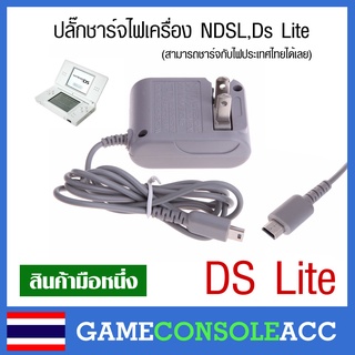 [NDSL] ปลั๊กสายชาร์จ เครื่อง NDSL เสียบไฟได้เลย DS Lite, ds lite, ndsl สินค้าทดสอบแล้ว