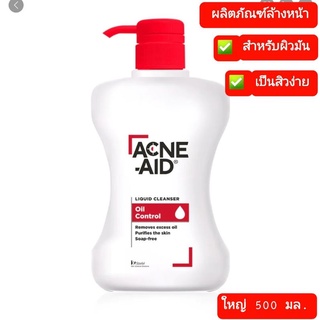 Acne Aid  Liquid Cleanser Oil control แอคเน่เอด คลีนเซอร์ ลิควิด 500 มล. เหมาะสำหรับผิวมัน เป็นสิวง่าย