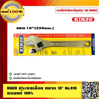 KINZO ประแจเลื่อน ขนาด 10 นิ้ว No.910 สลับหัวจับชิ้นงานได้ ของแท้ 100% ร้านเป็นตัวแทนจำหน่ายโดยตรง สินค้าคุณภาพสูง มั่นใ