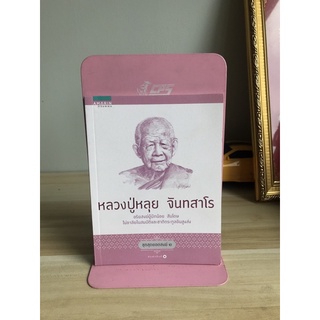 หลวงปู่หลุย จันทสาโร